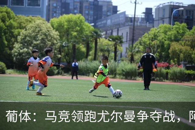 葡体：马竞领跑尤尔曼争夺战，阿莫林可能会让米兰加入竞争