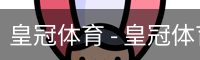 HG皇冠体育